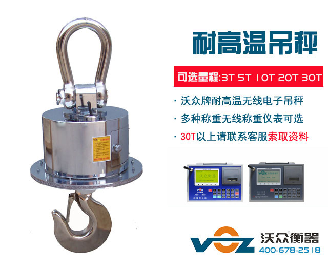 耐高溫無線電子吊秤 耐高溫無線電子吊秤