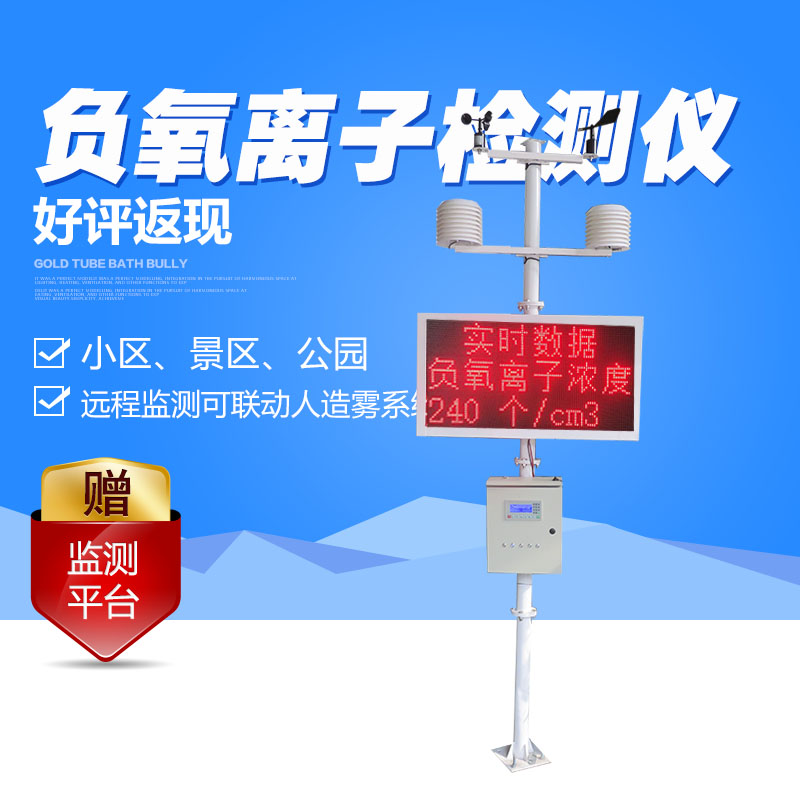 負(fù)氧離子檢測設(shè)備